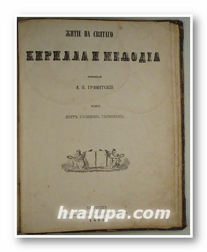 ЖИТIЕ НА СВЯТАГО КИРИЛЛА И МЕФОДIА, Съставил Л. П. ГРАНИТСКIЙ, Издал ПЕТР СТОЯНОВ ТЪРНОВЕЦ, Букурещ 1865 г., В печатницата на СТЕФАНА РТ maxlength=