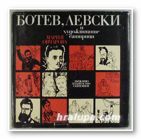 БОТЕВ, ЛЕВСКИ И ХУДОЖНИЦИТЕ САТИРИЦИ, МАРИЯ ОВЧАРОВА, София 1976 г.