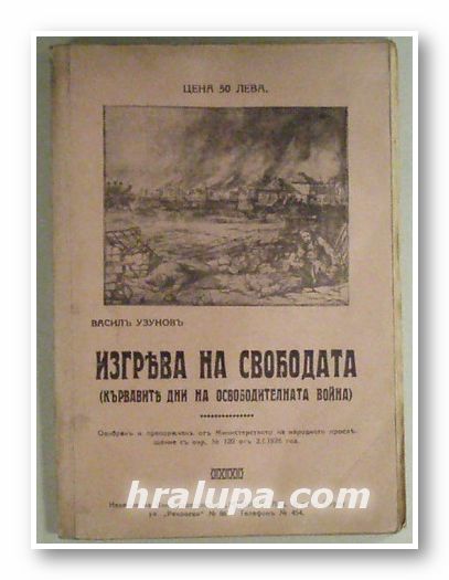 ИЗГРЕВА НА СВОБОДАТА (КЪРВАВИТЕ ДНИ НА ОСВОБОДИТЕЛНАТА ВОЙНА), ВАСИЛЪ УЗУНОВЪ, София 1928 г.