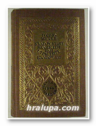 БЪЛГАРСКИЯТ ВЕЛИКДЕН ИЛИ СТРАСТИТЕ ХРИСТОВИ, ТОНЧО ЖЕЧЕВ, София 1980 г.