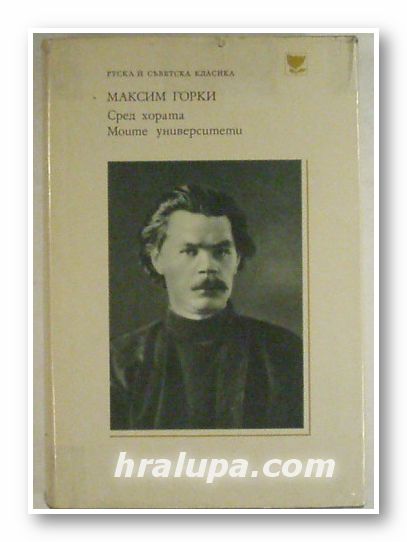 СРЕД ХОРАТА; МОИТЕ УНИВЕРСИТЕТИ, МАКСИМ ГОРКИ, София 1979 г.