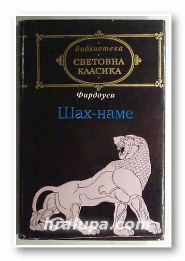 ШАХ-НАМЕ, ФИРДОУСИ, София 1977 г.