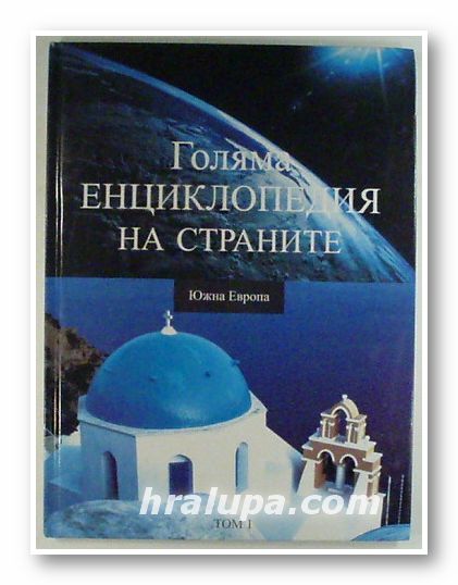 ГОЛЯМА ЕНЦИКЛОПЕДИЯ НА СТРАНИТЕ - ЮЖНА ЕВРОПА, Авторски колектив, том 1, EU 2007 г.
