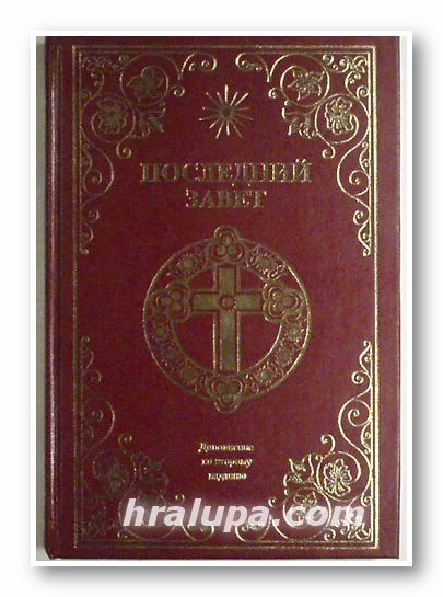 ПОСЛЕДНИЙ ЗАВЕТ, ЦЕРКОВЬ ПОСЛЕДНЕГО ЗАВЕТА, Санкт-Петербург 1997 г.