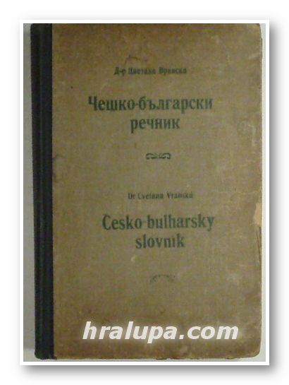 ЧЕШКО-БЪЛГАРСКИ РЕЧНИК, Д-Р ЦВЕТАНА ВРАНСКА, София 1949 г.
