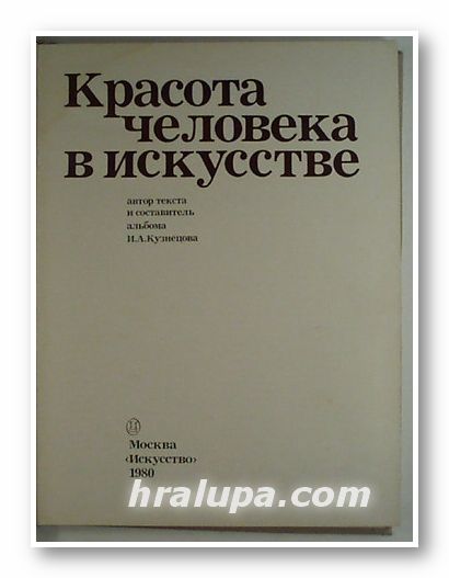 КРАСОТА ЧЕЛОВЕКА В ИСКУССТВЕ, И. А. КУЗНЕЦОВА, Москва 1980 г.
