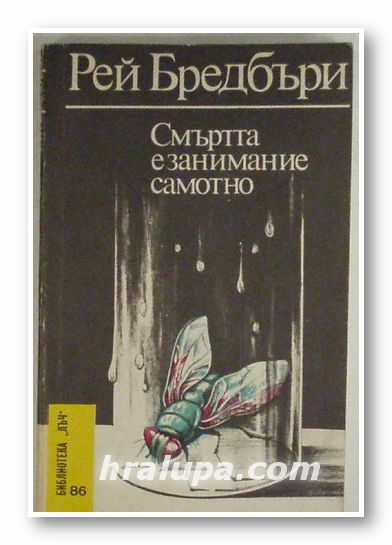 СМЪРТТА Е ЗАНИМАНИЕ САМОТНО, РЕЙ БРЕДБЪРИ, София 1988 г.