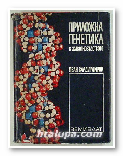 ПРИЛОЖНА ГЕНЕТИКА В ЖИВОТНОВЪДСТВОТО, ИВАН ВЛАДИМИРОВ, София 1969 г.