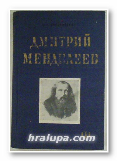 ДМИТРИЙ МЕНДЕЛЕЕВ, НИКОЛАЙ АЛЕКСАНДРОВИЧ ФИГУРОВСКИ, София 1966 г.