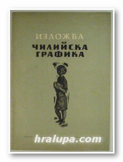 ИЗЛОЖБА ЧИЛИЙСКА ГРАФИКА, София 1956 г.