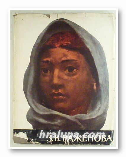 ЗИНАИДА ВАСИЛЬЕВНА БАЖЕНОВА, Г. РОСТОВЦЕВА, Москва 1961 г.