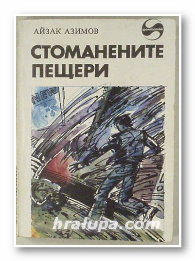 СТОМАНЕНИТЕ ПЕЩЕРИ, АЙЗАК АЗИМОВ, София 1983 г.