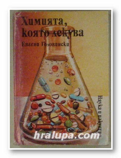 ХИМИЯТА, КОЯТО ЛЕКУВА, ЕВГЕНИ ГОЛОВИНСКИ, София 1986 г.