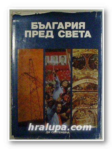 БЪЛГАРИЯ ПРЕД СВЕТА, ДИМИТЪР ШУМНАЛИЕВ, София 1980 г.