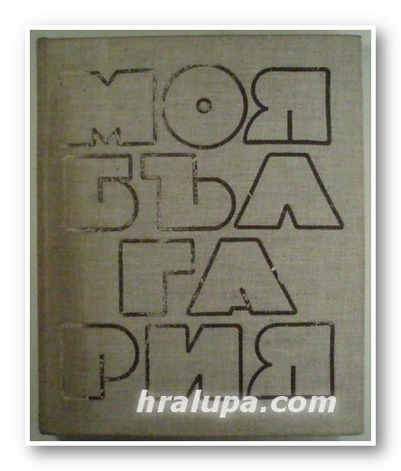 МОЯ БЪЛГАРИЯ, ЛИЛЯНА СТЕФАНОВА, София 1974 г.