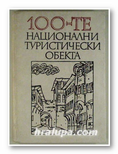 100-ТЕ НАЦИОНАЛНИ ТУРИСТИЧЕСКИ ОБЕКТА, ЗАХАРИ МИЛАНОВ, ИВАН КИСЬОВ, МАРИЯ ГАВРИЛОВА, МИХАИЛ РАЙЧЕВ, САВА КОСТОВА, София 1976 г.