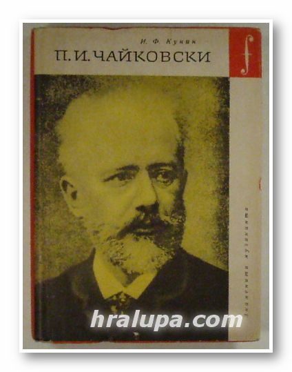 ПЬОТЪР ИЛИЧ ЧАЙКОВСКИ, ИВАН КУНИН, София 1968 г.