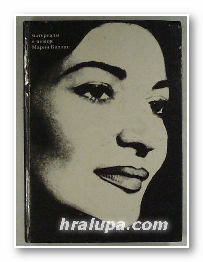 МАТЕРИАЛЫ О ПЕВИЦЕ МАРИИ КАЛЛАС, Е. М. ГРИШИНА, Москва 1978 г.