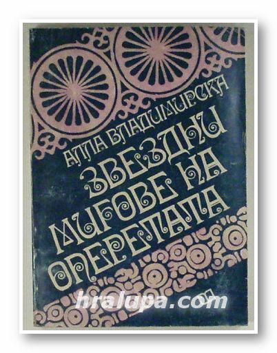 ЗВЕЗДНИ МИГОВЕ НА ОПЕРЕТАТА, АЛЛА ВЛАДИМИРСКА, Ямбол 1976 г.