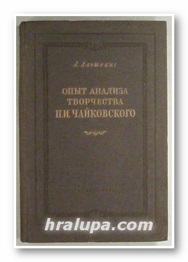 ОПЫТ АНАЛИЗА ТВОРЧЕСТВА П. И. ЧАЙКОВСКОГО, А. АЛЬШВАНГ, Москва Ленинград 1951 г.