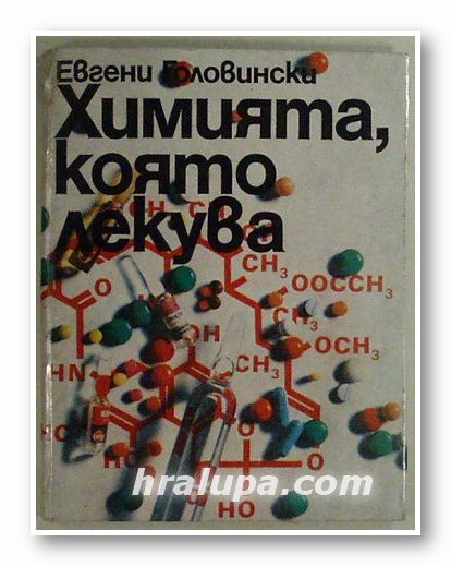 ХИМИЯТА, КОЯТО ЛЕКУВА, ДОЦ. ЕВГЕНИ ГОЛОВИНСКИ, София 1978 г.