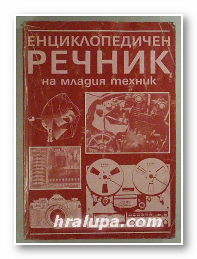 ЕНЦИКЛОПЕДИЧЕН РЕЧНИК НА МЛАДИЯ ТЕХНИК, Б. В. ЗУБКОВ, С. В. ЧУМАКОВ, София 1989 г.