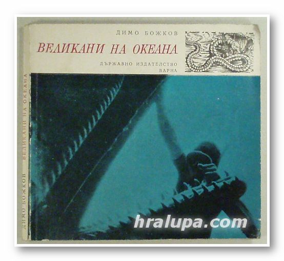 ВЕЛИКАНИ НА ОКЕАНА, ДИМО БОЖКОВ, Варна 1968 г.