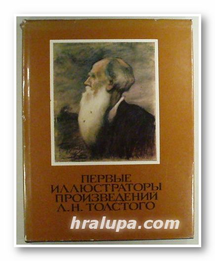 ПЕРВЬIЕ ИЛЛЮСТРАТОРЬI ПРОИЗВЕДЕНИЙ Л. Н. ТОЛСТОГО, ОЛЬГА ЕРШОВА, ТАТЬЯНА ПОПОВКИНА, Москва 1978 г.