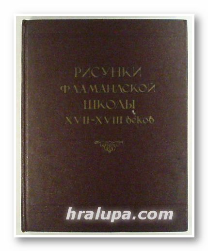 РИСУНКИ ФЛАМАНДСКОЙ ШКОЛЬI ХVІІ-ХVІІІ ВЕКОВ, М. В. ДОБРОКЛОНСКИЙ, Москва 1955 г.