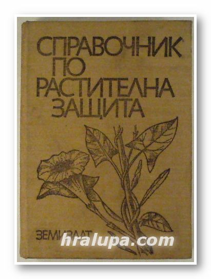 СПРАВОЧНИК ПО РАСТИТЕЛНА ЗАЩИТА, Проф . АЛ. ХРИСТОВ, Проф. Н. АНДРЕЕВА-ФЕТВАДЖИЕВА, Доц. П. НАЧЕВ, София 1976 г.