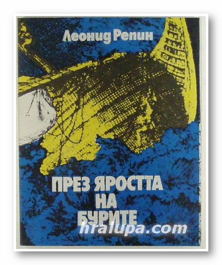 ПРЕЗ ЯРОСТТА НА БУРИТЕ, ЛЕОНИД РЕПИН, Варна 1987 г.