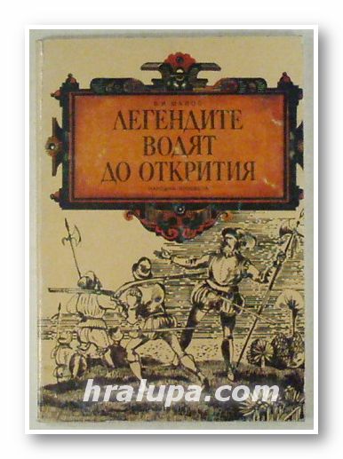 ЛЕГЕНДИТЕ ВОДЯТ ДО ОТКРИТИЯ, ВЛАДИМИР МАЛОВ, София 1985 г.