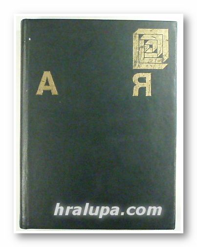 БЪЛГАРСКА ЕНЦИКЛОПЕДИЯ, Авторски колектив, София 1974 г.