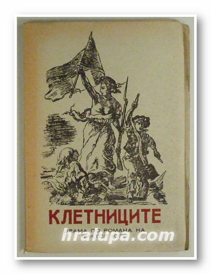 КЛЕТНИЦИТЕ - ДРАМА ПО РОМАНА НА ВИКТОР ЮГО, Драматизирал: АЛЕКСАНДЪР ГИРГИНОВ, София 1946 г.