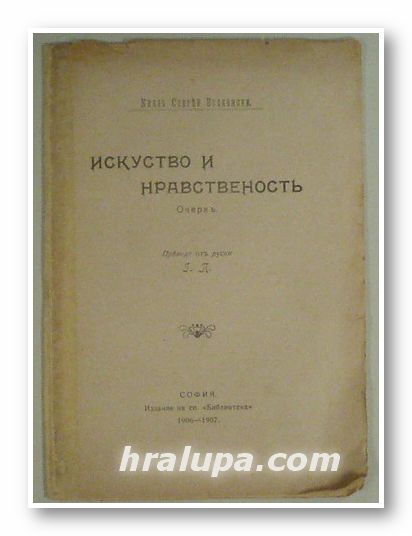 ИЗКУСТВО И НРАВСТВЕНОСТ - ОЧЕРК, КНЯЗ СЕРГЕЙ ВОЛКОНСКИ, София 1906-07 г.