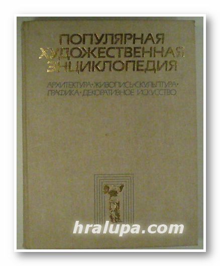 ПОПУЛЯРНАЯ ХУДОЖЕСТВЕННАЯ ЕНЦИКЛОПЕДИЯ, Коллектив, Москва 1986 г.