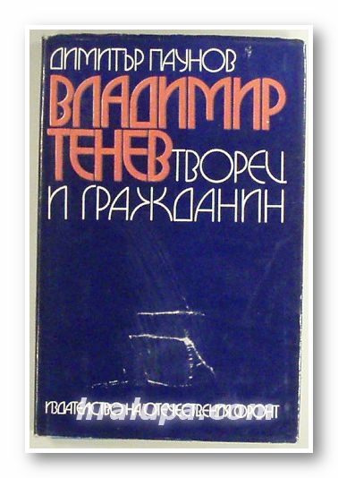 ВЛАДИМИР ТЕНЕВ-ТВОРЕЦ И ГРАЖДАНИН, ДИМИТЪР ХР. ПАУНОВ, София 1973 г.