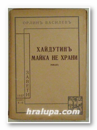 ХАЙДУТИНЪ МАЙКА НЕ ХРАНИ, ОРЛИНЪ ВАСИЛЕВЪ, София 1937 г.