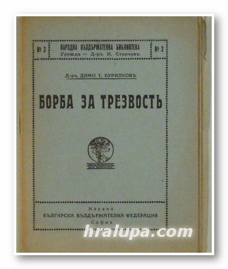 БОРБА ЗА ТРЕЗВОСТЪ, Д-ръ ДИМО Т. БУРИЛКОВЪ, София 1920 г.