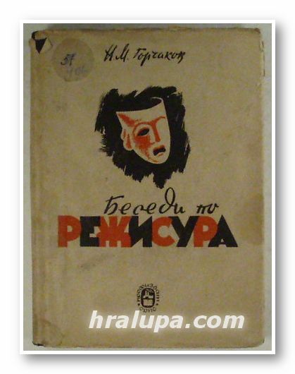 БЕСЕДИ ПО РЕЖИСУРА, Н. М. ГОРЧАКОВ, София 1949 г.