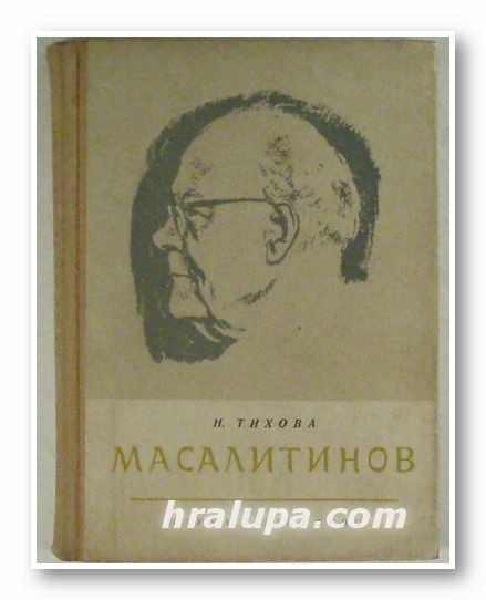 Н. О. МАСАЛИТИНОВ, НАДЕЖДА ТИХОВА, София 1959 г.