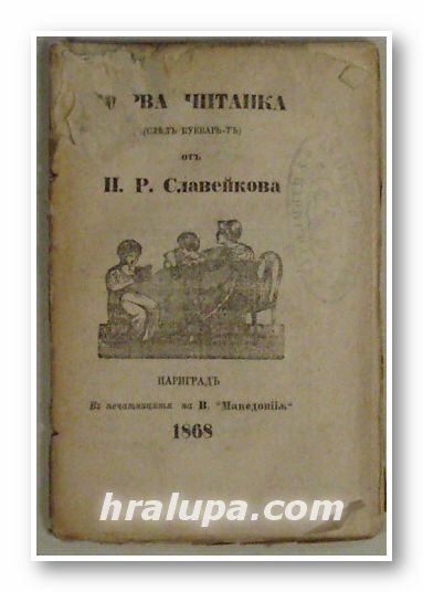 ПЪРВА ЧИТАНКА (СЛЕД БУКВАРЪТ), От П. Р. СЛАВЕЙКОВА, Цариград В печатницата на в. МАКЕДОНИЯ 1868 г.