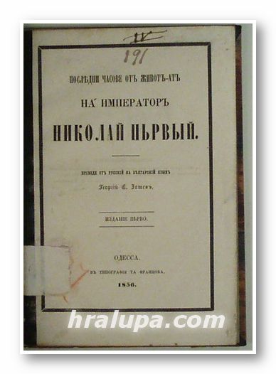 ПОСЛЕДНИ ЧАСОВЕ ОТ ЖИВОТЪТ НА ИМПЕРАТОР НИКОЛАЙ ПЬРВЬIЙ, Преведе от руски на български язык ГЕОРГИ ТОТЕВ, Одесса 1856 г.