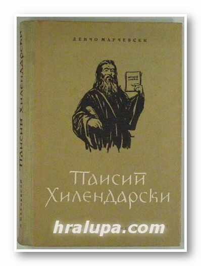 ПАИСИЙ ХИЛЕНДАРСКИ, ДЕНЧО МАРЧЕВСКИ, София 1963 г.