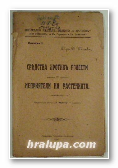 СРЕДСТВА ПРОТИВЪ БОЛЕСТИ И НЕПРИЯТЕЛИ НА РАСТЕНИЯТА, Д-ръ Д. ИЛИЕВЪ, Пловдивъ 1920 г.