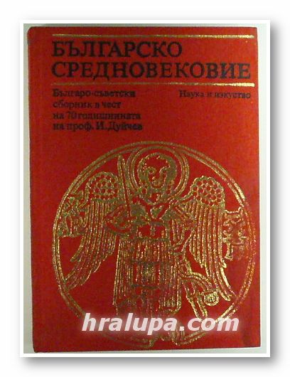 БЪЛГАРСКО СРЕДНОВЕКОВИЕ, Българо-съветски сборник в чест на 70 годишнината на проф. ИВАН ДУЙЧЕВ, София 1980 г.