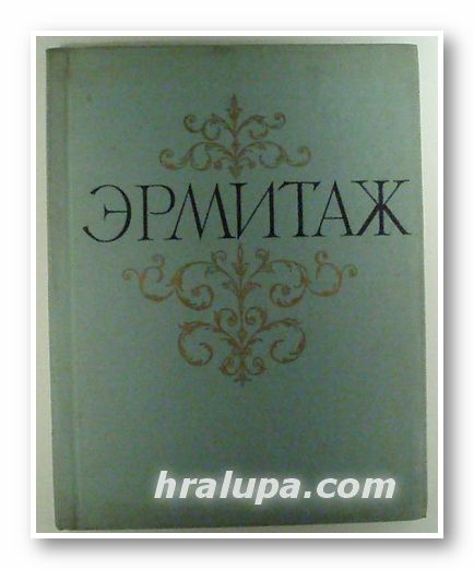 ГОСУДАРСТВЕННЬIЙ ЭРМИТАЖ, Москва Ленинград 1962 г.