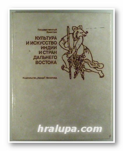 ГОСУДАРСТВЕННЬIЙ ЭРМИТАЖ - КУЛЬТУРА И ИСКУССТВО ИНДИИ И СТРАН ДАЛЬНЕГО ВОСТОКА, Сборник статьей, Ленинград 1975 г.