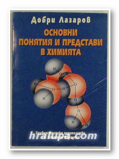 ОСНОВНИ ПОНЯТИЯ И ПРЕДСТАВИ В ХИМИЯТА, ДОБРИ ЛАЗАРОВ, София 1999 г.