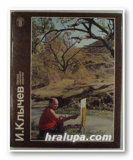 И. КЛЫЧЕВ, ЛЮДМИЛА ТАРАСОВА, Москва 1986 г.